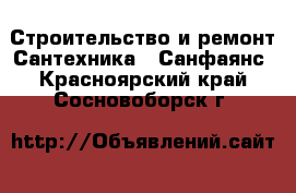 Строительство и ремонт Сантехника - Санфаянс. Красноярский край,Сосновоборск г.